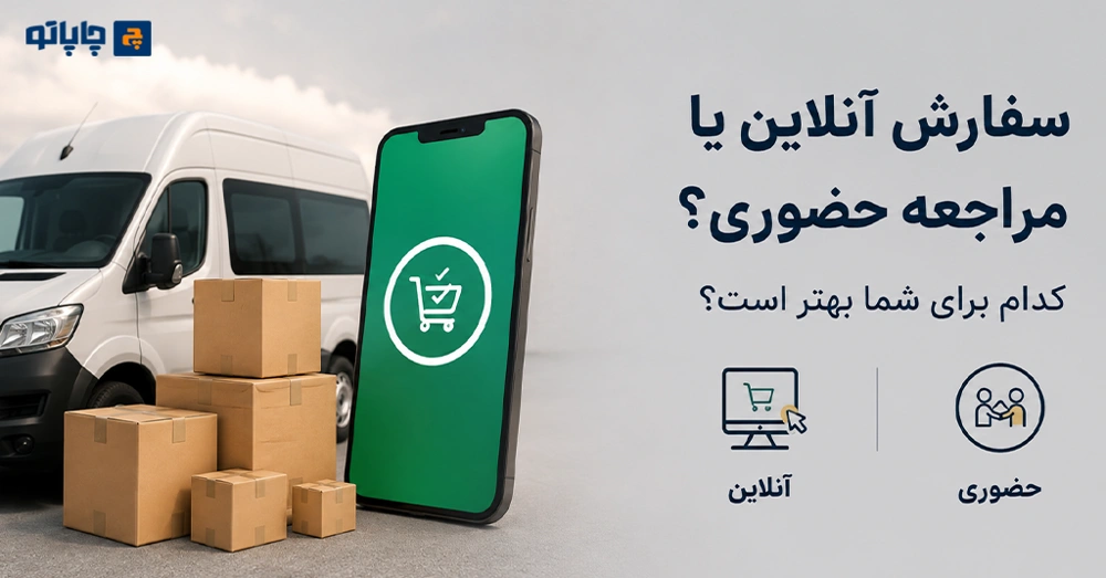 سفارش آنلاین چاپ یا مراجعه حضوری؟
